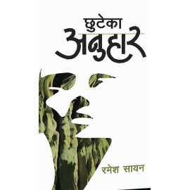 Chhuteka Anuhar - Ramesh Sayan