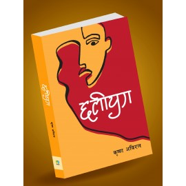 Chhaliyug(Novel/Fiction) - Krishna Abiral