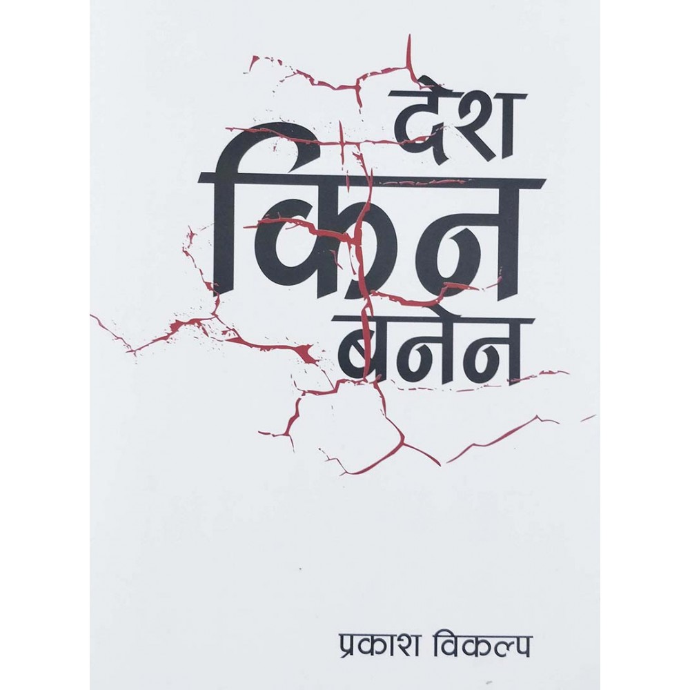 Desh Kina Banena - Prakash Bikalpa
