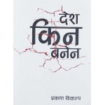 Desh Kina Banena - Prakash Bikalpa