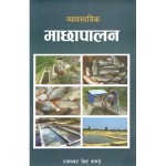 Byabasayik Machha Palan By Rameshwor Singh Pandey
