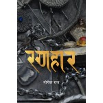Ranahaar | By Yogesh Raj | Historical Fiction | Madan Puraskar 2076 Ranahaar | By Yogesh Raj | Historical Fiction | Madan Puraskar 2076