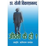 Jeevan K Ho By Dr Yogi Vikashananda | Self-help Jeevan K Ho By Dr Yogi Vikashananda | Self-help