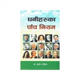 Dhani Haruka Panch (5) Niyam By Dr. Sudhir Dixit