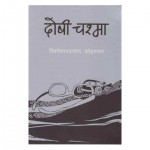 Doshi Chasma By Bishweshwar Prasad Koirala
