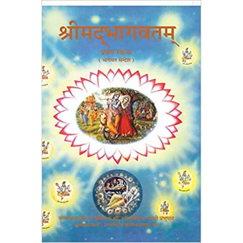 Shrimad Bhagavatam Pratham Skandh | Bhagwat gita Shrimad Bhagavatam Pratham Skandh | Bhagwat gita