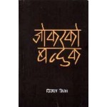 Jokerko Banduk ' जोकरको बन्दुक ' By Bimal Niva