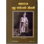Maharaj Juddha Shamsher ko Jeevani | A Biography By Prakash A Raj
