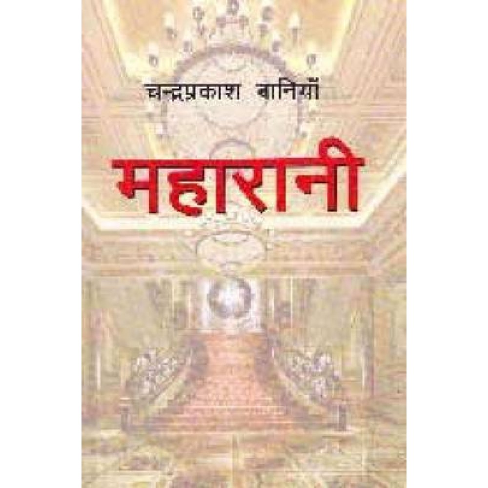 Maharani ( महारानी)  By Chandra Prakash Baniya Maharani ( महारानी)  By Chandra Prakash Baniya