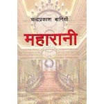 Maharani ( महारानी)  By Chandra Prakash Baniya Maharani ( महारानी)  By Chandra Prakash Baniya