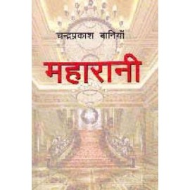 Maharani ( महारानी)  By Chandra Prakash Baniya
